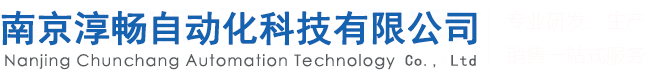 南京淳暢自動(dòng)化科技有限公司歡迎您！